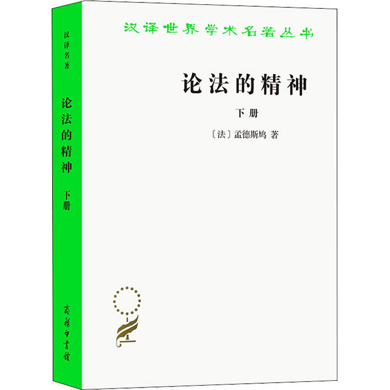 [M]论法的精神 下册-9787100005692图片