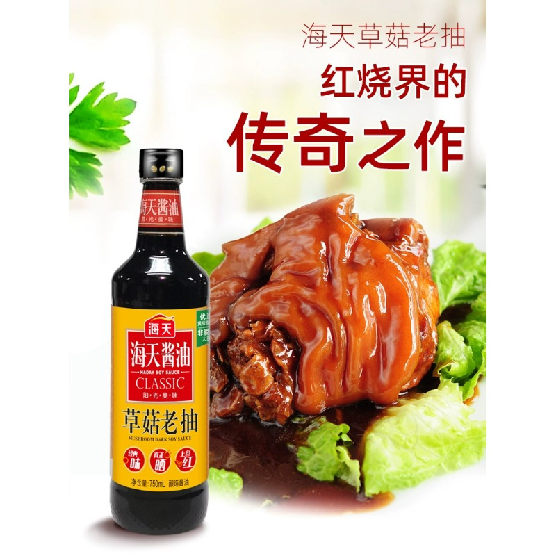 海天草菇老抽酱油750ml*2瓶炒菜红烧上色好厨房家用