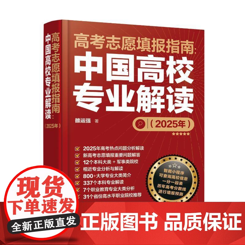 高考志愿填报指南:中国高校专业解读(2025年)高清大图