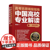 高考志愿填报指南:中国高校专业解读(2025年)