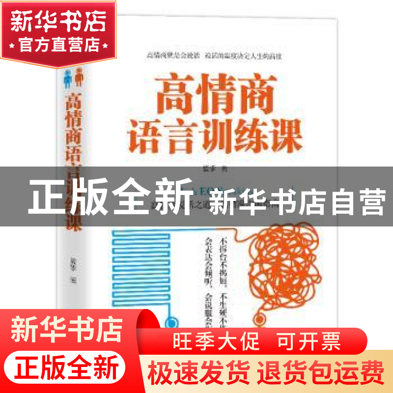 正版 高情商语言训练课 夏季著 中国致公出版社 9787514511376 书高清大图