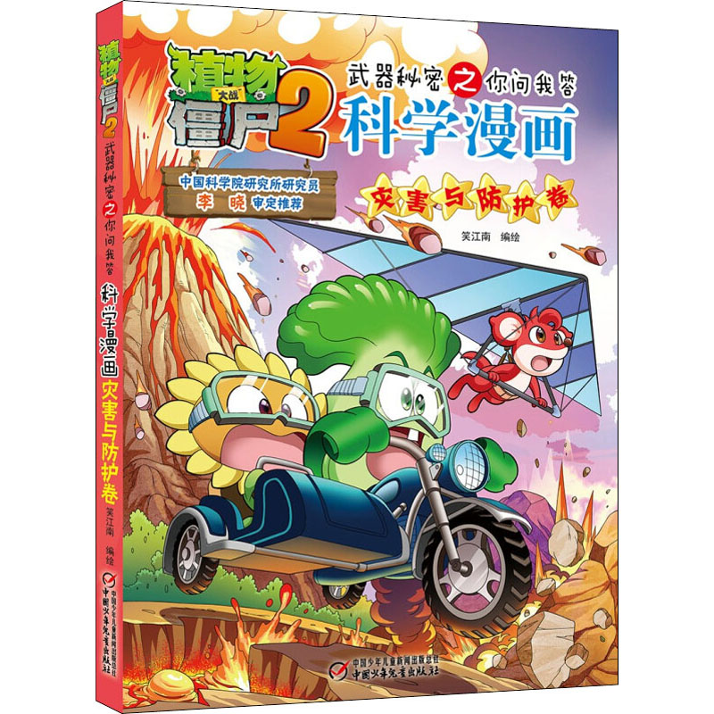 【M】植物大战僵尸2武器秘密之你问我答科学漫画 灾害与防护卷-9787514831177