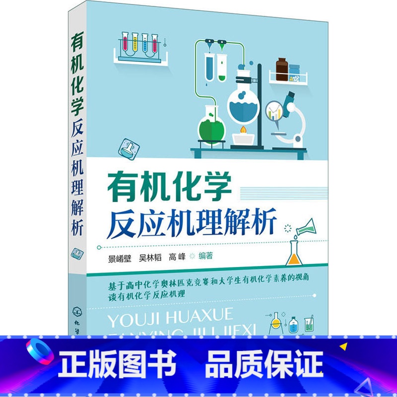 [正版]化学反应机理解析 基于高中化学奥林匹克竞赛和大学生化学素养的视角谈化 高中生奥林匹克化学竞赛的参考指导书高清大图