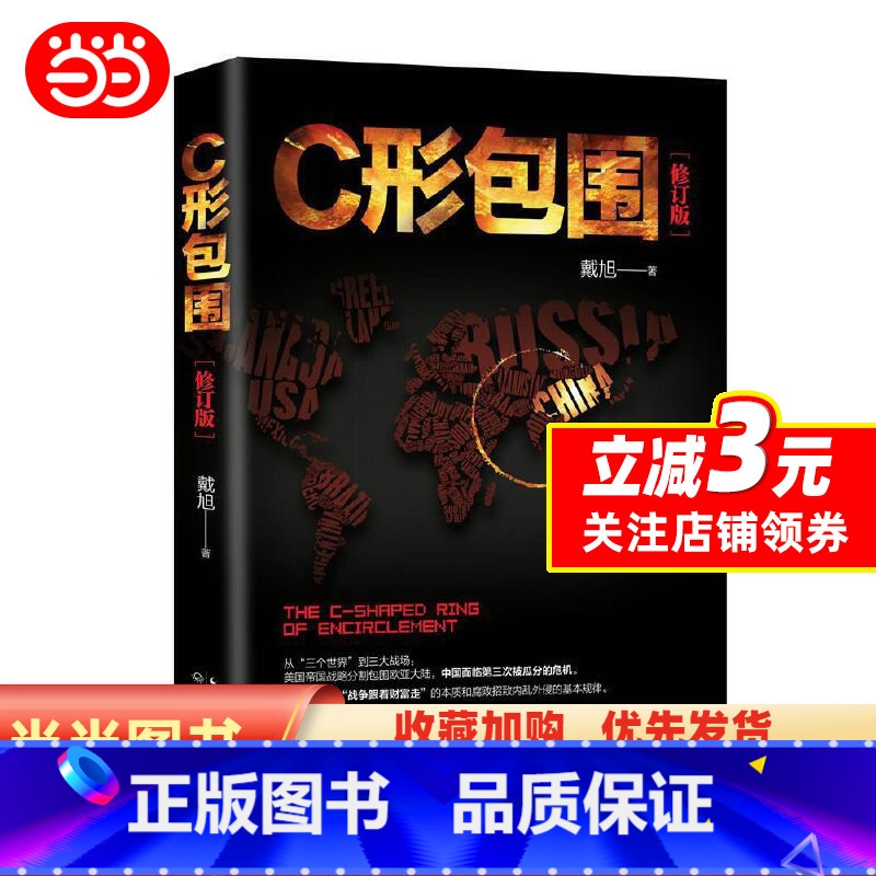 【正版】书籍C形包围:内忧外患下的中国突围(新版)