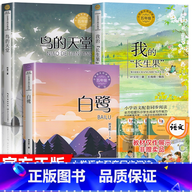 [全3册]五年级上册同步阅读 [正版]五年级上册必读的课外书 桂花雨白鹭我的长生果落花生鸟的天堂圆明园的毁灭地道战猎人海高清大图