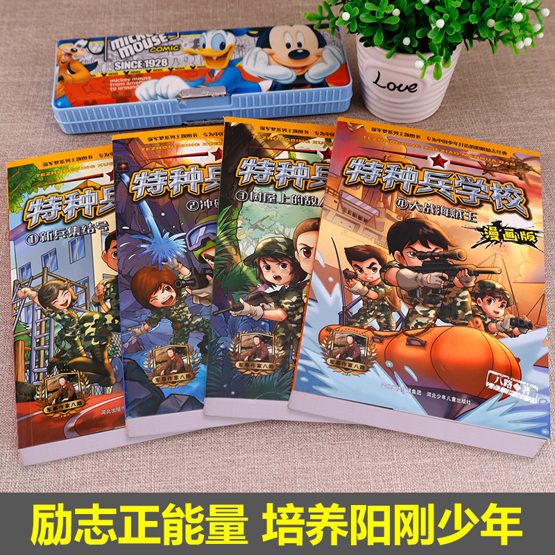 [正版]特种兵学校全套4册 小学生漫画书 小学必读的课外书籍适合三年级课外书四年级阅读五年级8一12儿童看的经典读物特