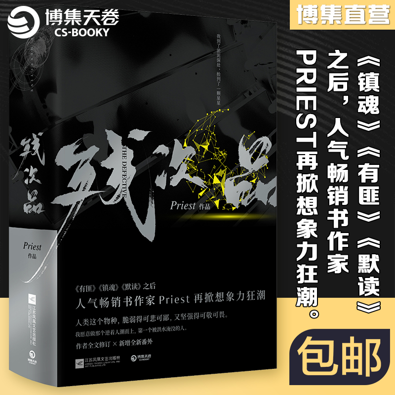 [正版]赠人设卡残次品Priest小说全2册 P大的书 第30届中国科幻银河奖获奖图书 继大哥有匪镇魂默读六爻新作青春高清大图