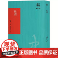 【港台原版】 杜甫：中国最伟大的诗人（联经50周年经典书衣限定版） 洪业 联经出版公司