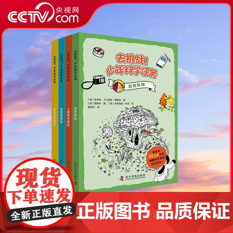 【央视网】 去挑战 少年科学任务 全4册 在游戏中学习 在学习中成长 科学普及出版社 ZK