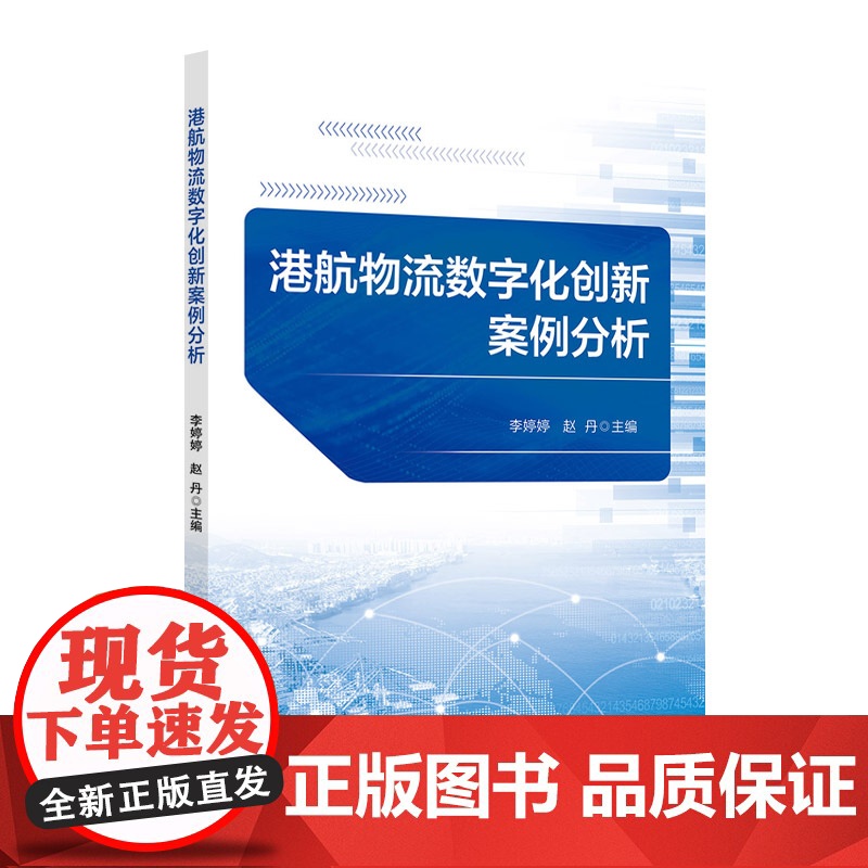 港航物流数字化创新案例分析 李婷婷 北京交通大学出版社高清大图