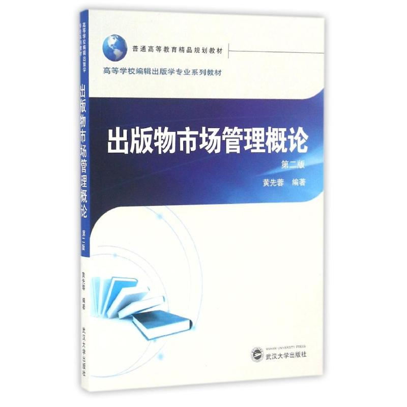 醉染图书出版物市场管理概论(第2版)/黄先蓉9787307176386高清大图