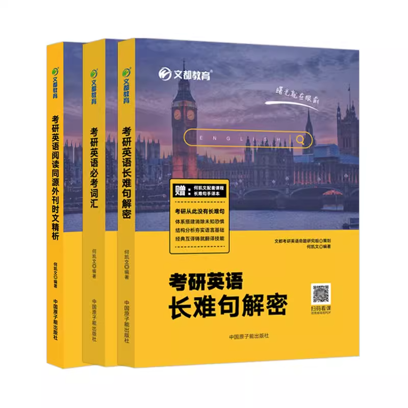 2024何凯文长难句解密 [正版]送基础语法何凯文2024考研英语长难句解密+必考词汇突破全书+阅读同源外刊时文精析高清大图