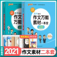 高中作文书大全优秀满分作文高考版超级万能作文素材2021议论文 高中作文鲜活素材