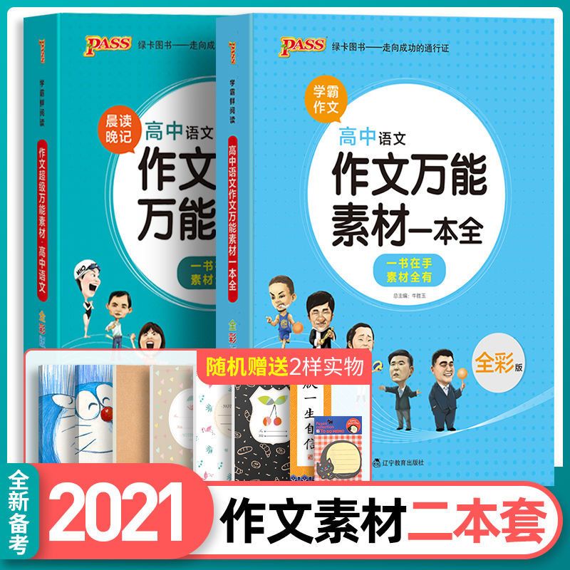 高中作文书大全优秀满分作文高考版超级万能作文素材2021议论文 高中作文鲜活素材