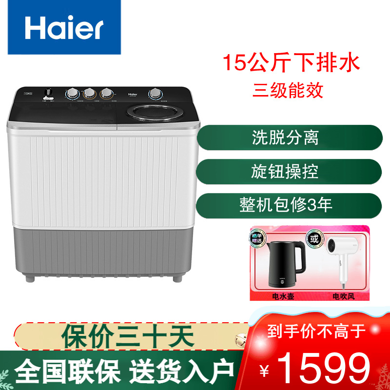 海尔(Haier)15公斤大容量家用半自动双缸双桶搅拌波轮强劲动力喷淋漂洗洗衣机XPB150-828S