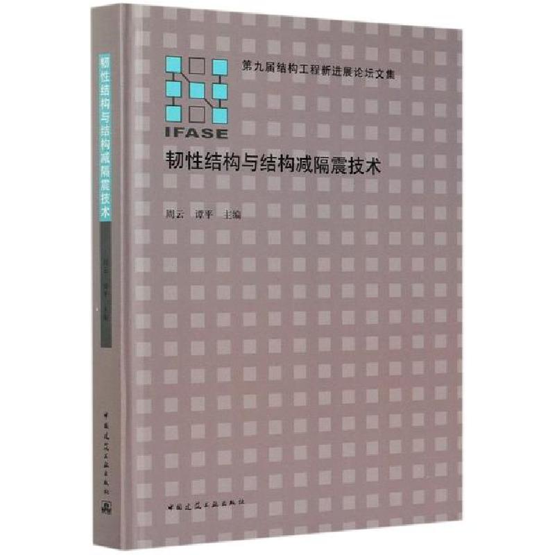 正版新书】韧性结构与结构减隔震技术(精)/第九届结构工程新进展
