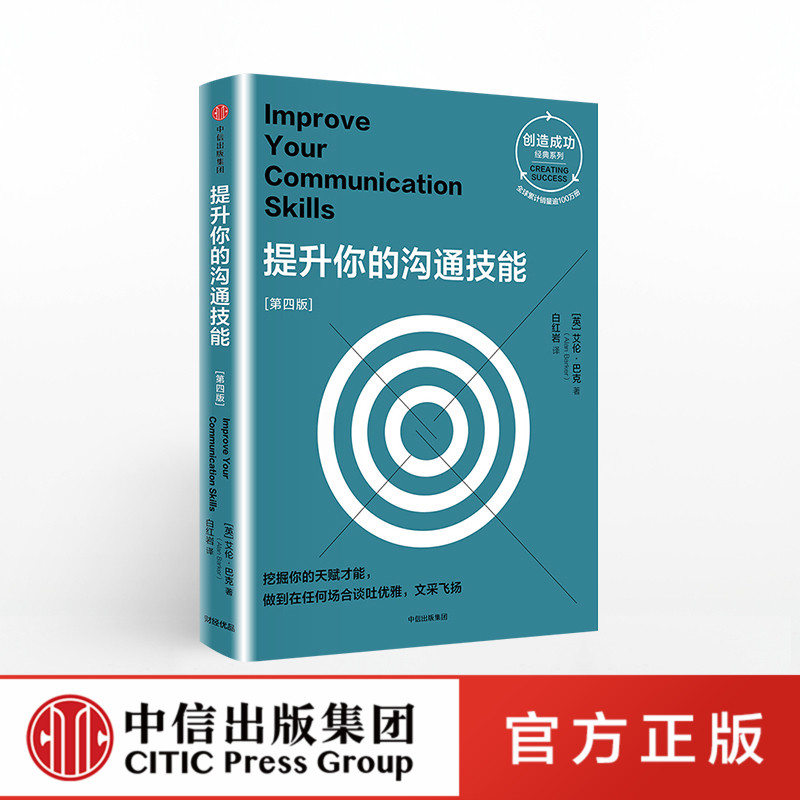 [正版]提升你的沟通技能高清大图