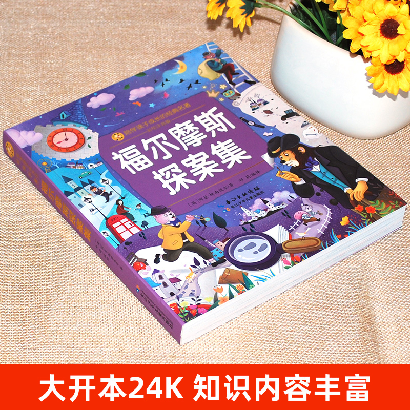 福尔摩斯探案集 [正版]陪伴孩子成长的经典名著 彩绘注音版福尔摩斯探案集笠翁对韵睡前童话故事我想知道为什么中国寓言故事中高清大图