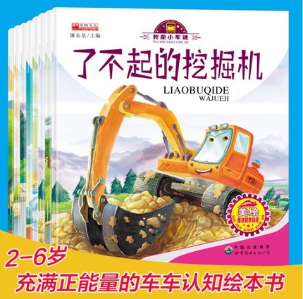 [醉染正版]儿童工程车故事书认知图画书我是小车迷系列全8册幼儿园大中小班绘本0-3-6岁宝宝故事书睡前认知早教启蒙汽车情高清大图