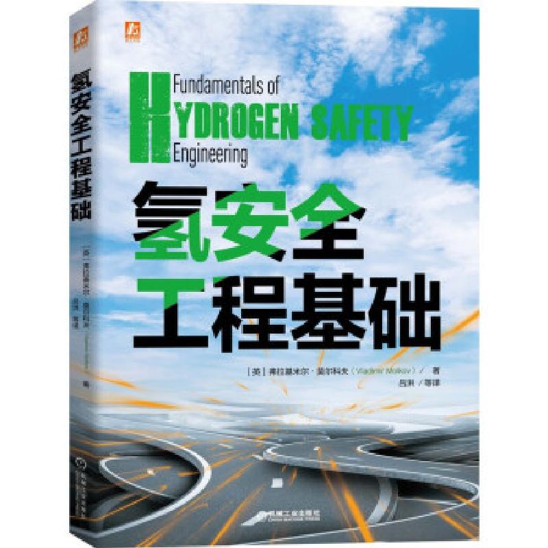 正版新书】氢安全工程基础【英】弗拉基米尔·莫尔科夫 著9787111680