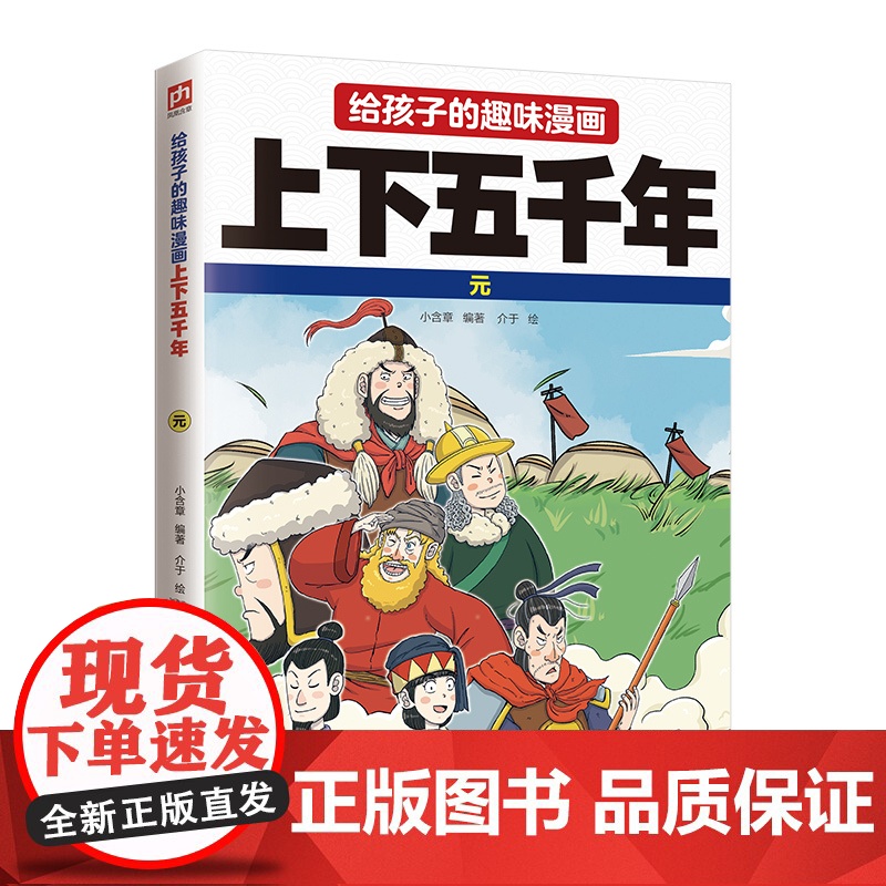 给孩子的趣味漫画上下五千年 元:南开大学历史学博士郭晓勇审定!让孩子像看电影一样读历史!高清大图