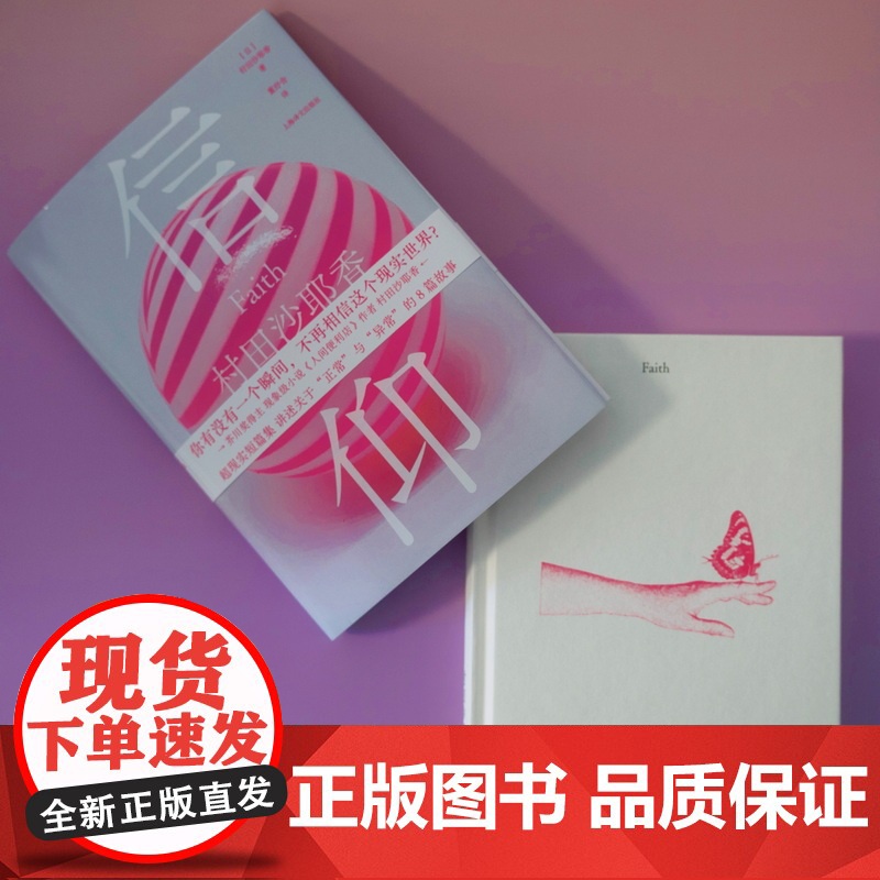 信仰 村田沙耶香著上海译文出版社日本现代短篇小说集高清大图