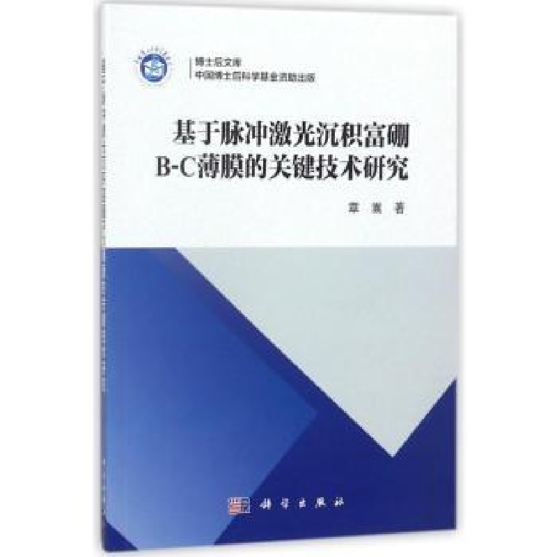 音像基于脉冲激光沉积富硼B-C薄膜的关键技术研究章嵩著