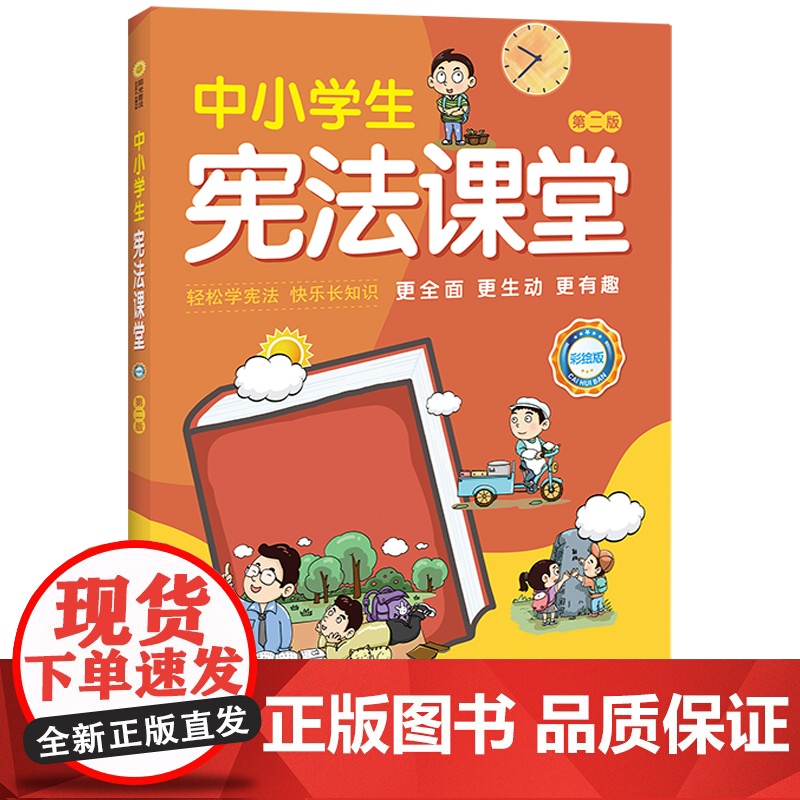 中小学生宪法课堂(彩绘版)(第二版)