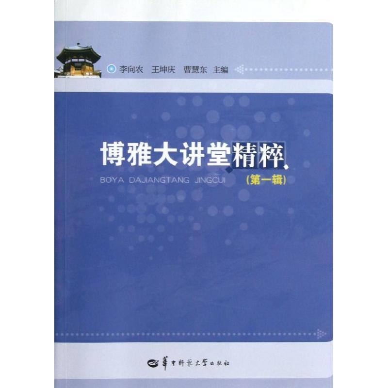 正版新书】博雅大讲堂精粹(第1辑)李向农9787562257691