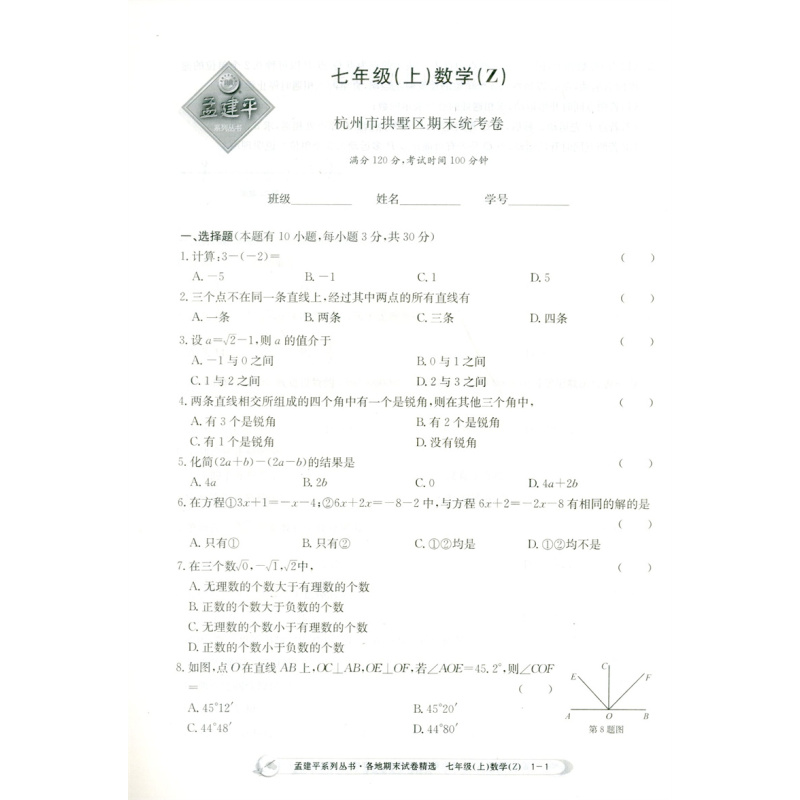 七年级上 [正版]2023新版 孟建平各地期末试卷精选数学七年级上册