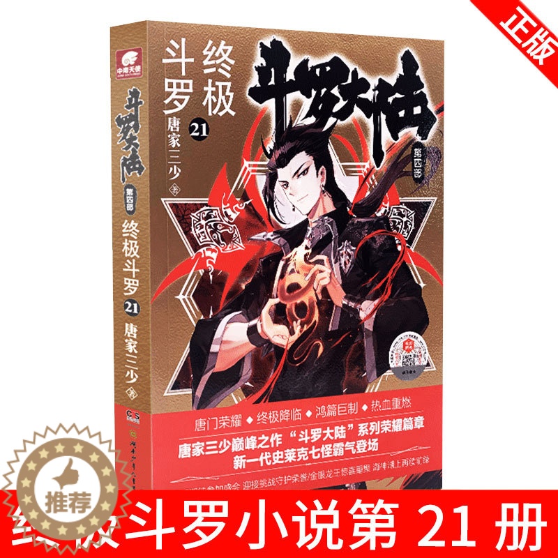【醉染正版】正版 斗罗大陆4 斗罗21 唐家三少青春文学玄幻小说 龙王传说唐门英雄传 斗罗大陆第四部斗罗21册 玄幻