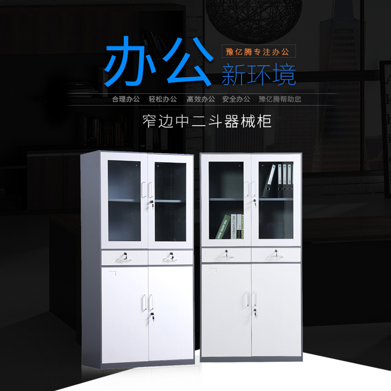 豫亿腾窄边套色钢制加厚办公文件柜铁皮柜财务凭证资料柜档案柜玻璃储物书柜带锁抽屉可定制窄边中二斗器械柜高清大图