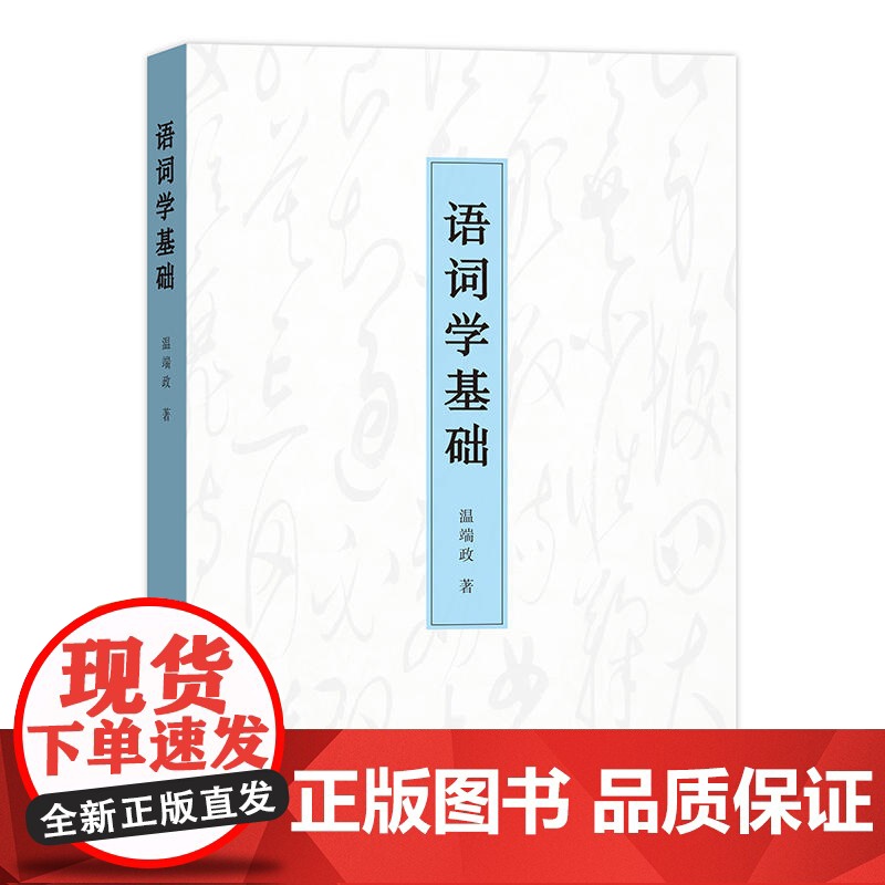 语词学基础 温端政 著 商务印书馆 正版书籍高清大图