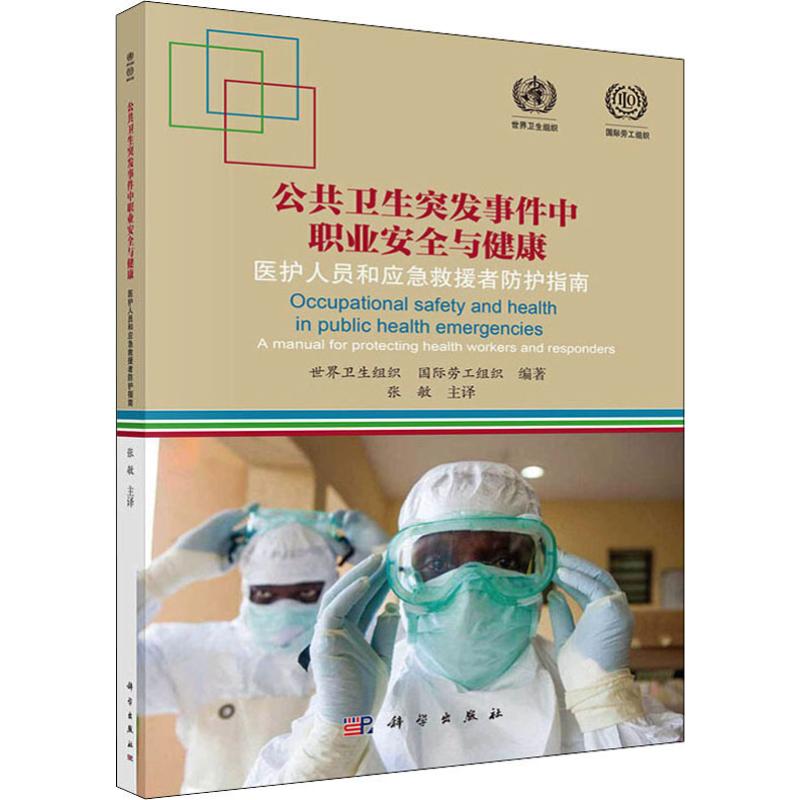 公共卫生突发事件中职业安全与健康 医护人员和应急救援者防护指南
