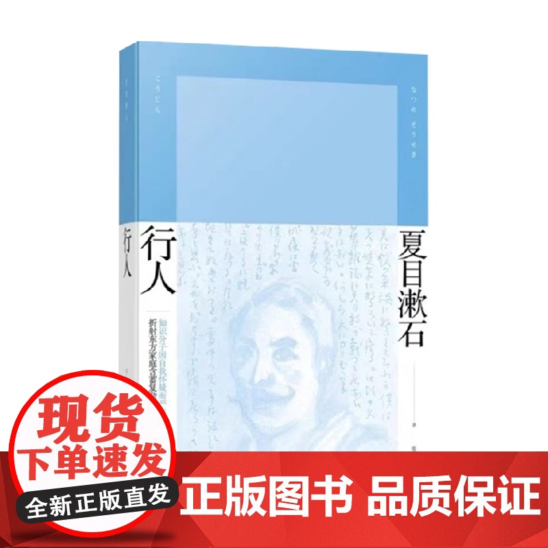 行人 夏目漱石 著 外国文学小说