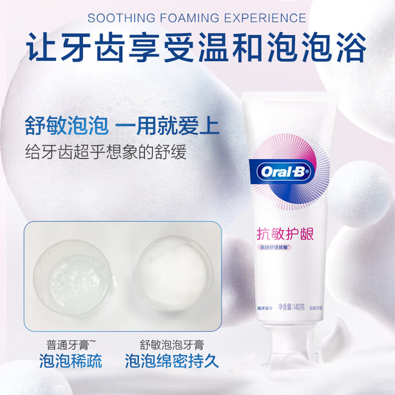 欧乐-B舒敏泡泡牙膏根源护龈强健牙龈清新口气劲速抗敏140g2盒高清大图