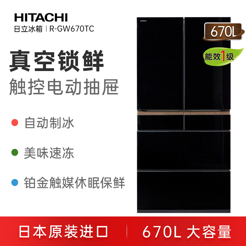 日立(HITACHI)R-GW670TC (XK)水晶黑 670升真空锁鲜日本原先进口双循环高端超薄零嵌入冰箱