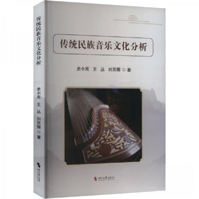 正版新书】传统民族音乐文化分析史小雨;王丛;刘苏醒9787538772