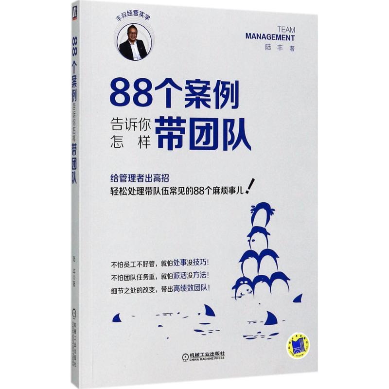 正版新书】88个案例告诉你怎样带团队陆丰9787111573951