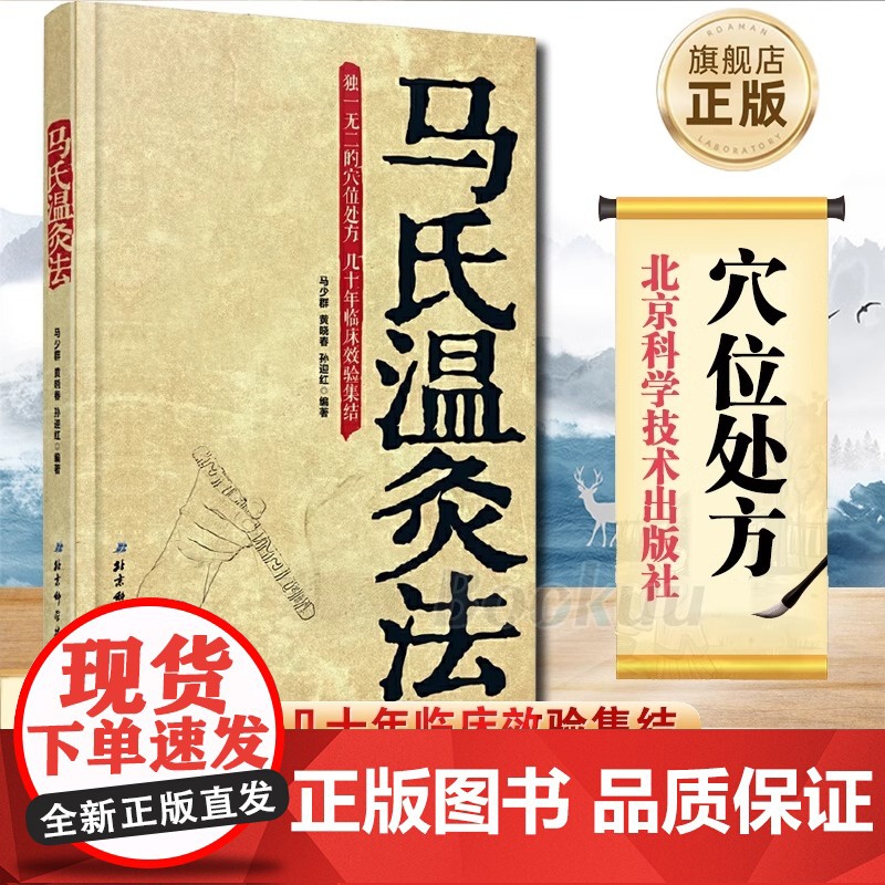 马氏温灸法书马少群著穴位养生书穴位处方拔罐刮痧按摩推拿自疗大全几十年临床效验艾灸书籍针灸书籍中医书籍医生手册高清大图