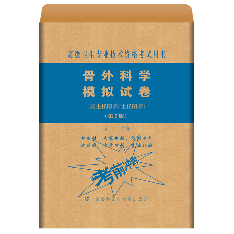 [正版]骨科学副主任主任医师职称考试书冲刺模拟题模拟卷+4000题 骨外科正高 副高考试资料 习题试卷高级医师进阶题库题高清大图