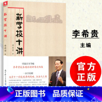 【正版】当天发货新学校十讲 李希贵著 源创图书 李希贵校长精彩演讲首次集结 重新定义学校 教育科学源 演