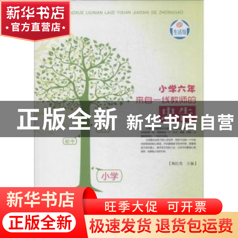 正版 小学六年:来自一线教师的忠告 陶红亮主编 郑州大学出版社 9高清大图
