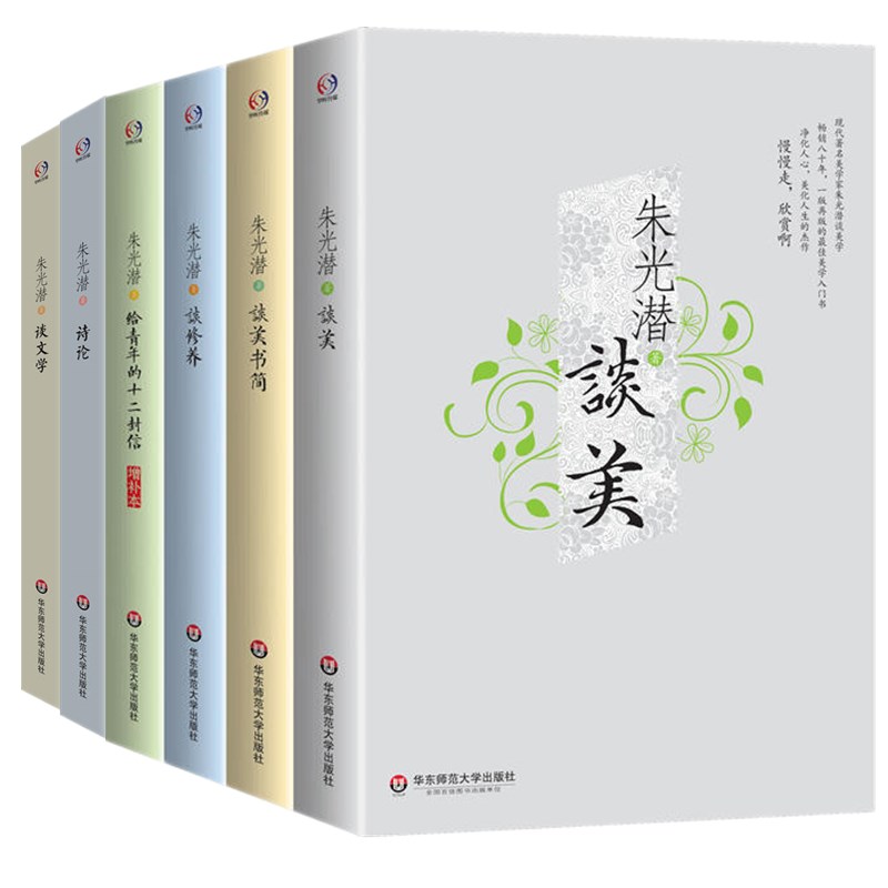 [正版] 华东师范大学 朱光潜经典作品集套装6册 朱光潜谈美+谈美书简+谈修养+给青年的十二封信+诗论+谈文学 文学高清大图