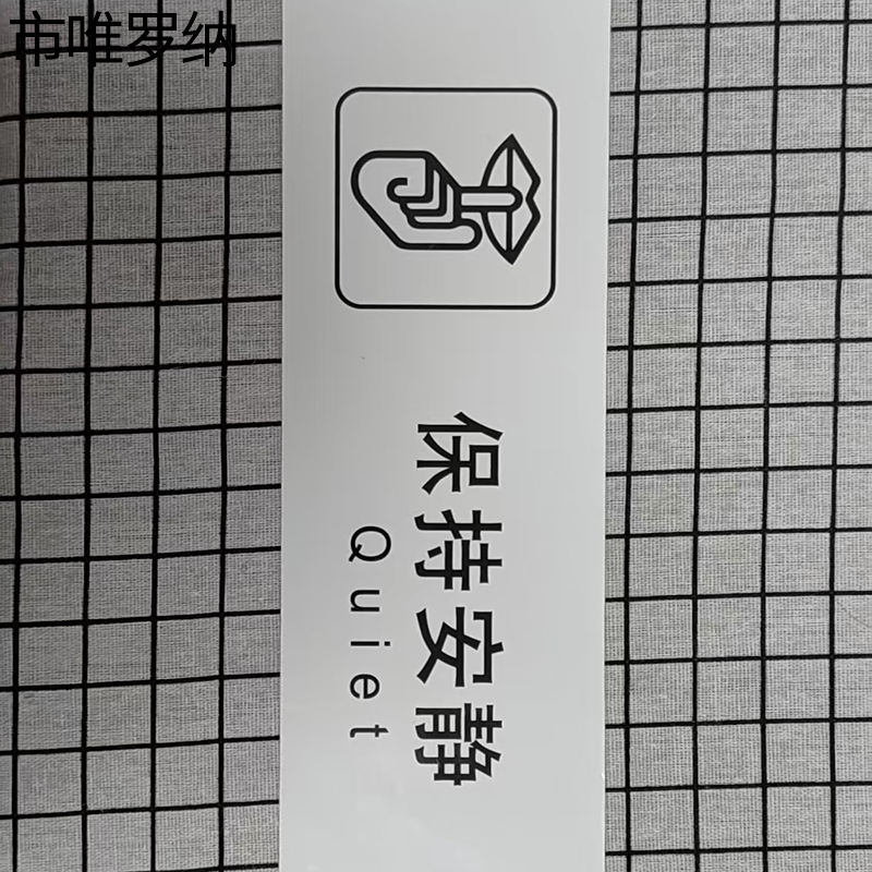 市唯罗纳临客保持安静标识300*100mm张高清大图