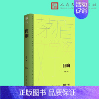 [正版]回响(茅盾文学获奖作品全集 精装典藏版)