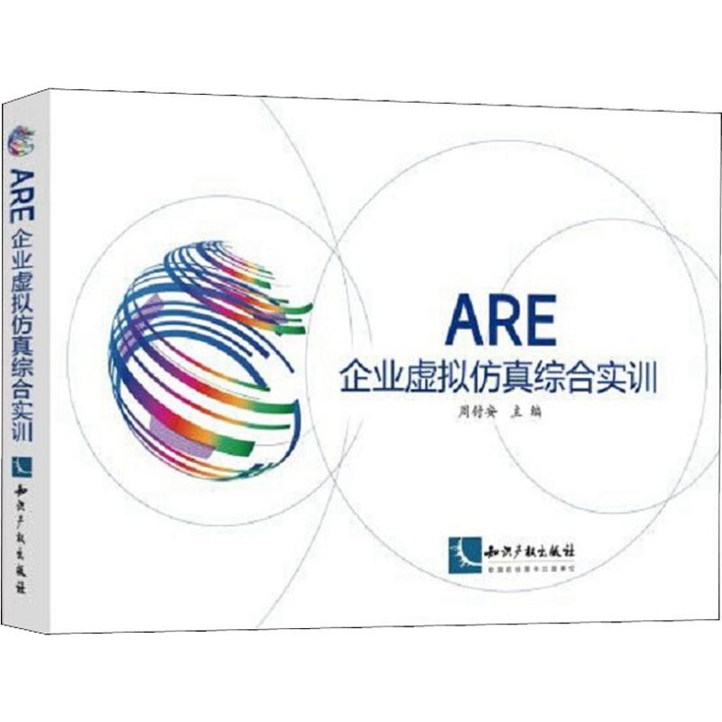 ARE企业虚拟仿真综合实训