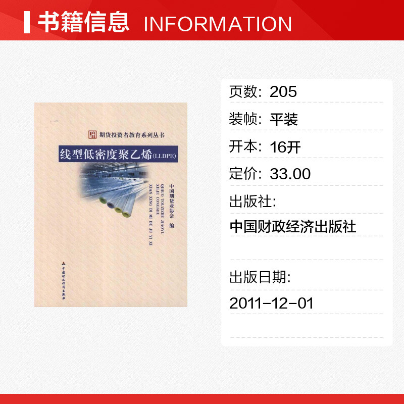 [正版]线型低密度聚乙烯(LLDPE) 中国期货业协会 著作 金融经管、励志 书店图书籍 中国财政经济出版社