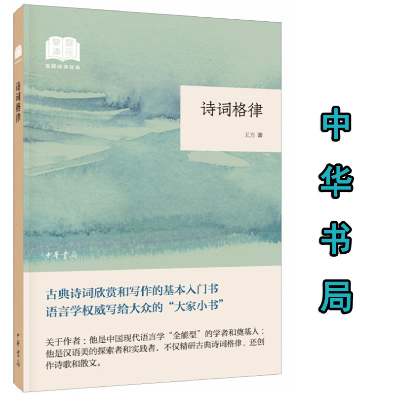 正版 诗词格律--诗词中国普及读物 王力著中华书局出版 平装 国民阅读经典 近体诗格律基本知识词的格律诗词创作入门书