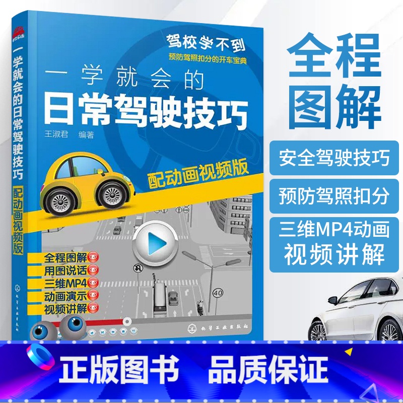 一学就会的日常驾驶技巧 【正版】一学就会的日常驾驶技巧 配动画视频版 自动挡手动挡汽车驾驶技术书籍 汽车驾驶操作技巧教程
